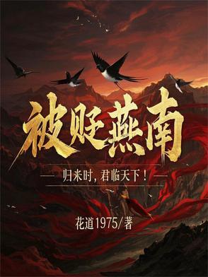 被贬燕南，归来时，君临天下！