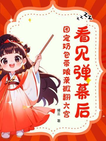 看见弹幕后，团宠奶包带娘亲掀翻六宫！