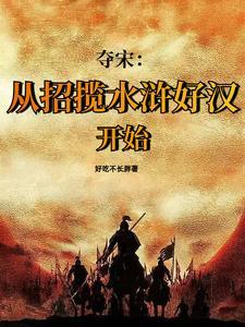 水浒：靖康之耻？我夺宋灭金！