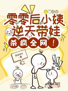 零零后小姨逆天带娃，震惊全网！