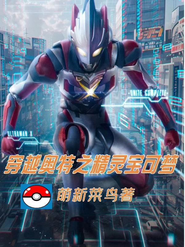 穿越奥特之精灵宝可梦