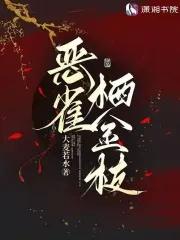恶雀栖金枝
