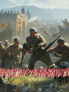 穿越二战建最强国军