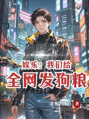 娱乐：我们的甜蜜日常