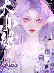 大小姐，您吃错药了？