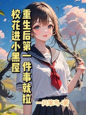 重生后第一件事就拉校花进小黑屋