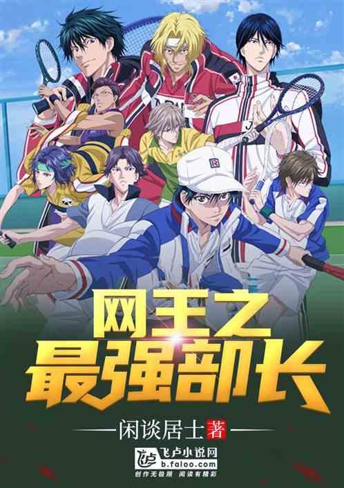 网王之最强部长