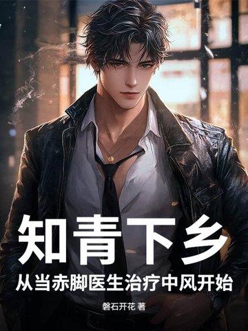 火红年代：知青小医生，青梅陪我下乡