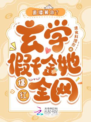 直播算命？玄学假千金她爆红全网