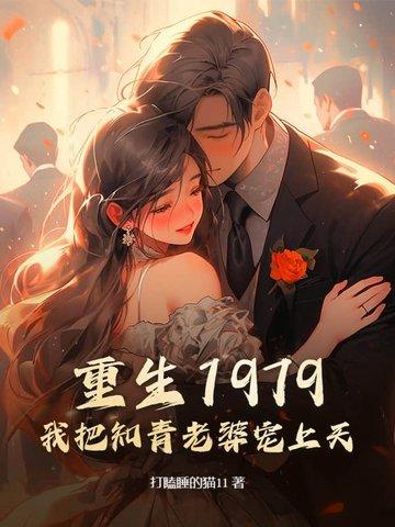 重生1979：我把知青老婆宠上天