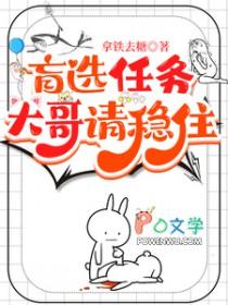 盲选任务，大哥请稳住