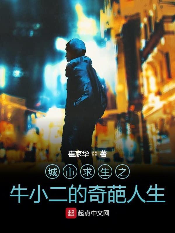 城市求生之牛小二的奇葩人生