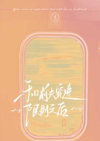 和前夫穿进限制文后！【NPH】