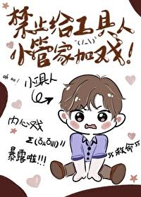 禁止给工具人小管家加戏