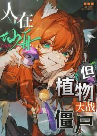 [崩铁] 人在仙舟，但植物大战僵尸