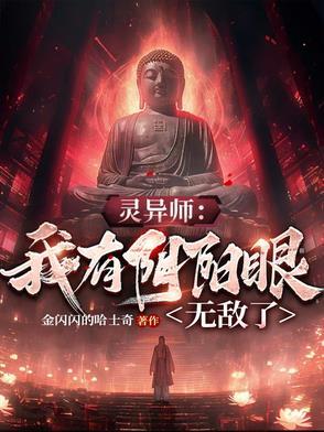 灵异师：我有阴阳眼无敌了