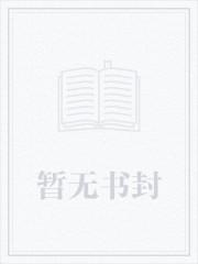 蚀骨缠绵：痴情阔少强宠妻