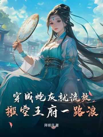 穿成炮灰就流放，搬空王府一路浪